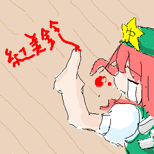 eiya_003581.png  ( 7 KB / 300 x 300 pixels ) by ����PaintBBS