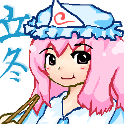 kaei_002371.png  ( 16 KB / 250 x 250 pixels ) by �����y�C���^�[�ʏ��